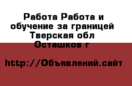 Работа Работа и обучение за границей. Тверская обл.,Осташков г.